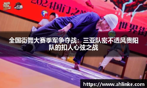 全国街舞大赛季军争夺战：三亚队密不透风贵阳队的扣人心弦之战