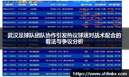 武汉足球队团队协作引发热议球迷对战术配合的看法与争议分析
