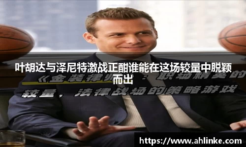 叶胡达与泽尼特激战正酣谁能在这场较量中脱颖而出